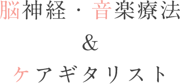 脳神経・音楽療法&ケアギタリスト