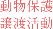 動物保護譲渡活動